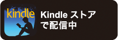 Kindleストアで配信中